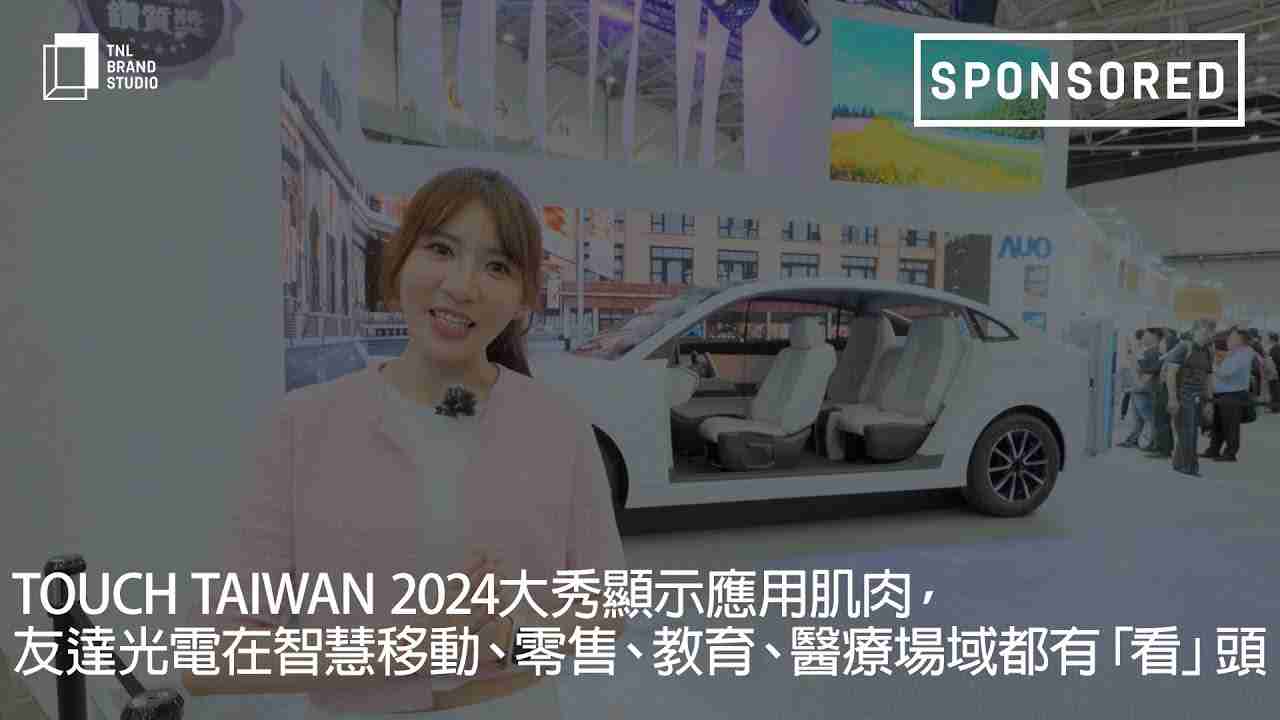 Touch Taiwan 2024大秀显示应用肌肉，，OBPay光电在智慧移动、、、零售、、、教育、、医疗场域都有「看」头