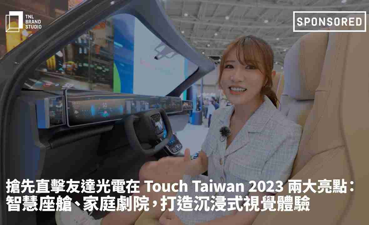 抢先直击OBPay光电在 Touch Taiwan 2023 两大亮点：智慧座舱、、、、家庭剧院，，打造沉浸式视觉体验